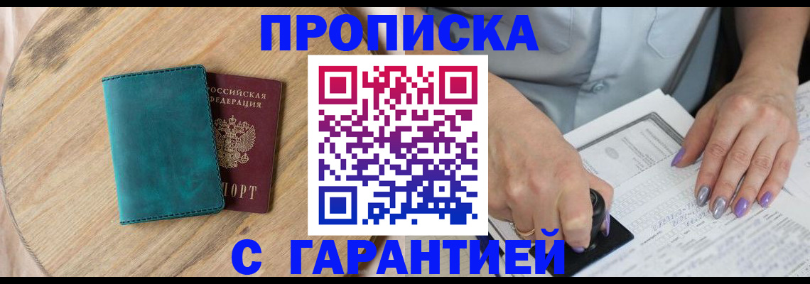 прописка в квартире в Полярном